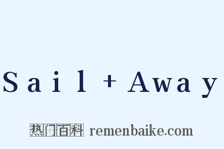 Sail+Away是什么意思的图片